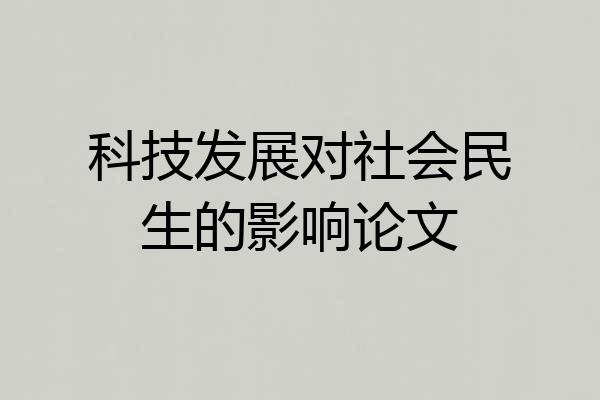 科技发展对社会民生的影响论文