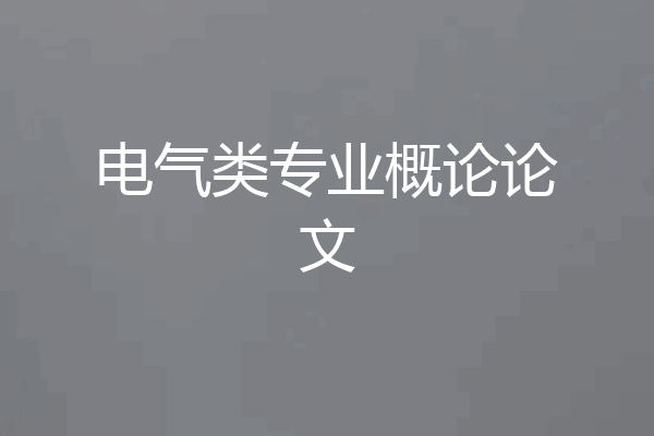 电气类专业概论论文