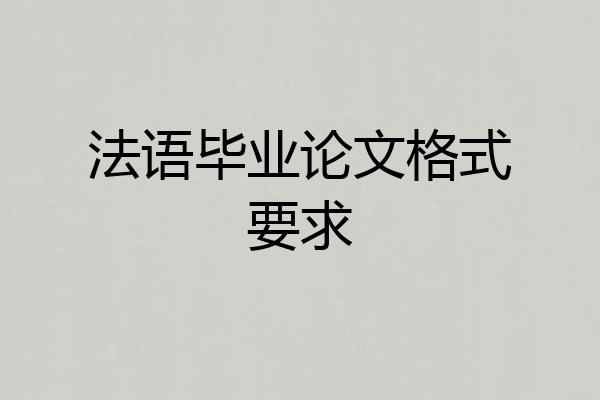 法语毕业论文格式要求