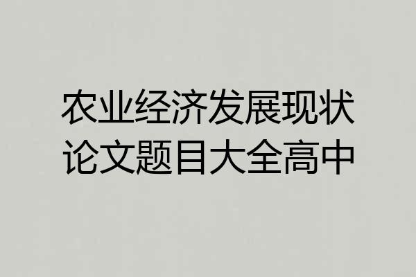 农业经济发展现状论文题目大全高中