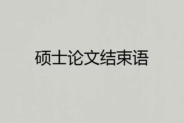 硕士论文结束语