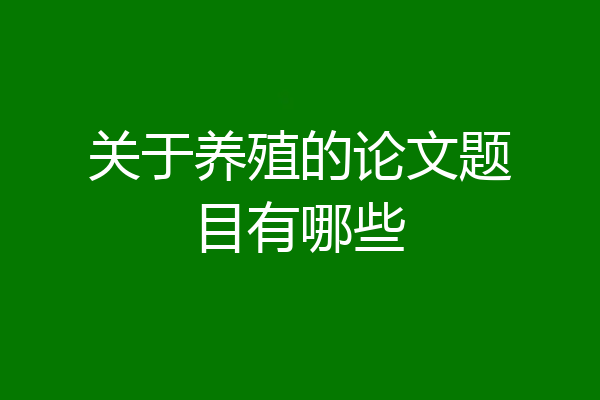 关于养殖的论文题目有哪些