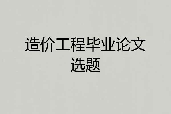 造价工程毕业论文选题
