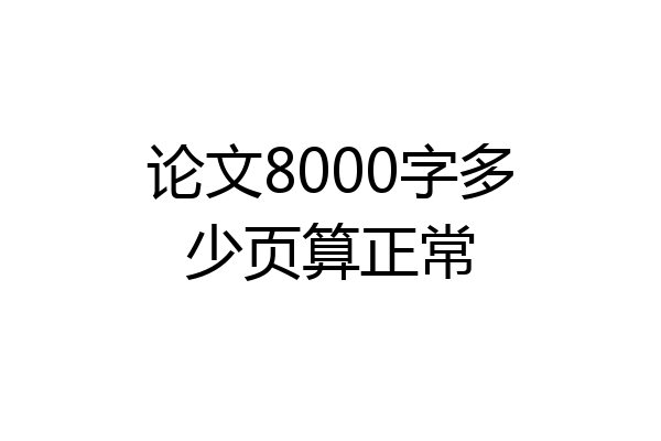 论文8000字多少页算正常
