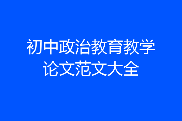 初中政治教育教学论文范文大全