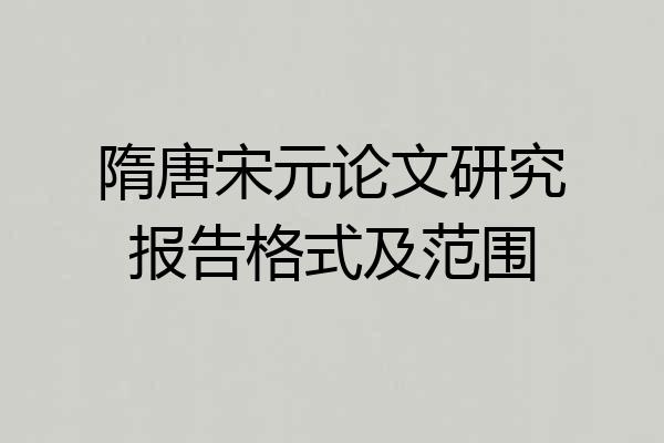 隋唐宋元论文研究报告格式及范围