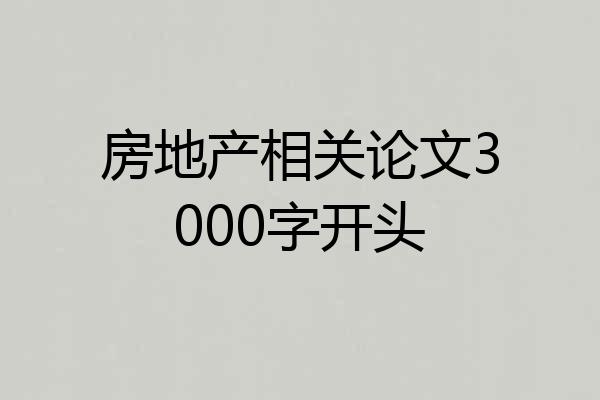 房地产相关论文3000字开头