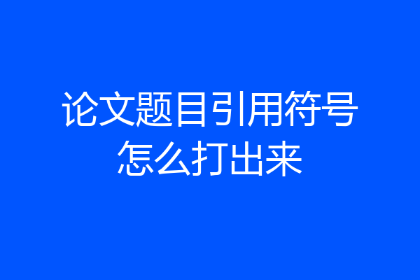 论文题目引用符号怎么打出来