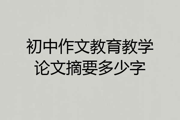 初中作文教育教学论文摘要多少字