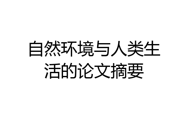 自然环境与人类生活的论文摘要