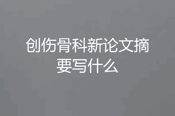 创伤骨科新论文摘要写什么