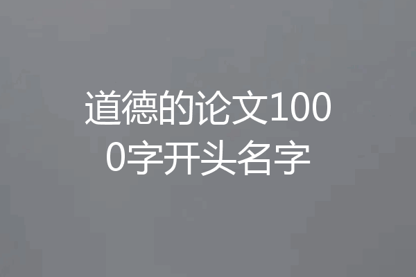 道德的论文1000字开头名字