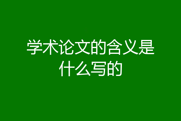 学术论文的含义是什么写的
