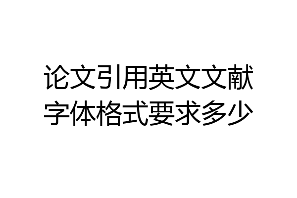 论文引用英文文献字体格式要求多少