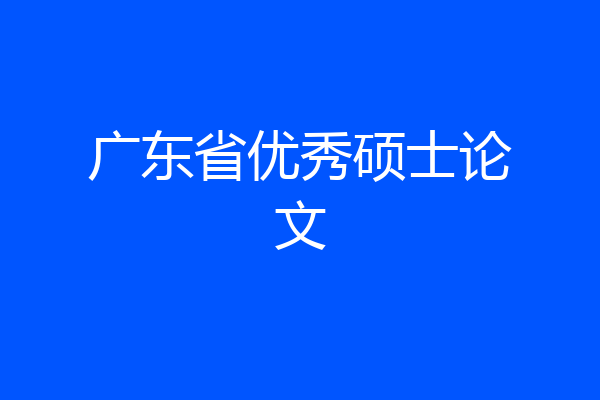 广东省优秀硕士论文