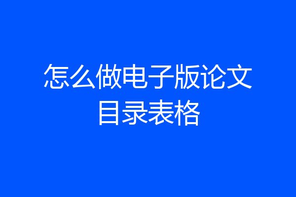 怎么做电子版论文目录表格