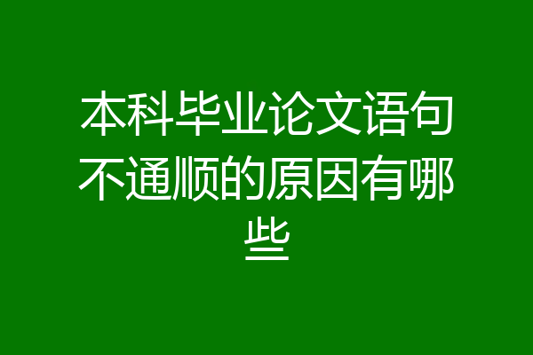 本科毕业论文语句不通顺的原因有哪些