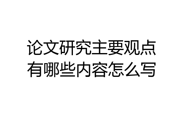 论文研究主要观点有哪些内容怎么写