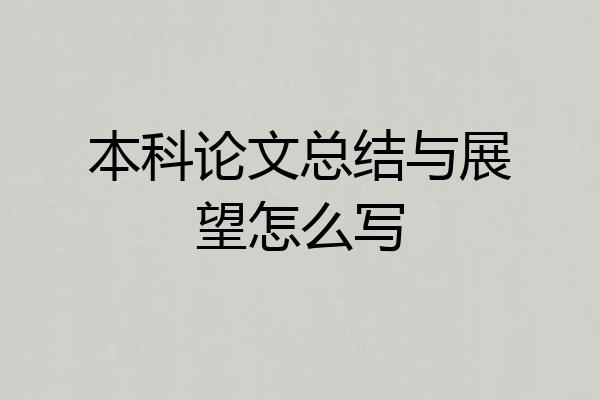本科论文总结与展望怎么写