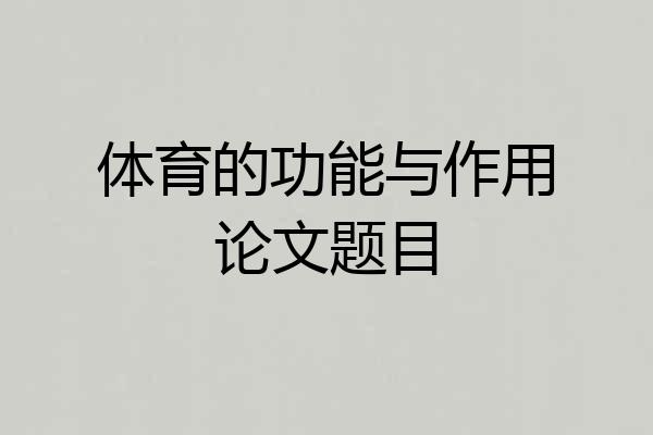 体育的功能与作用论文题目