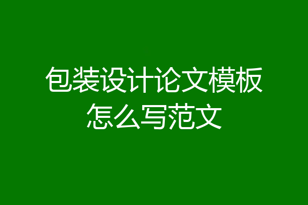 包装设计论文模板怎么写范文