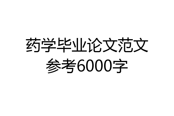 药学毕业论文范文参考6000字