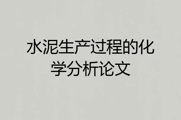 水泥生产过程的化学分析论文
