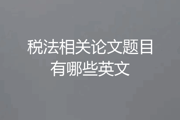 税法相关论文题目有哪些英文