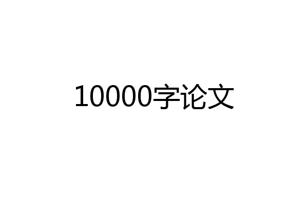 10000字论文