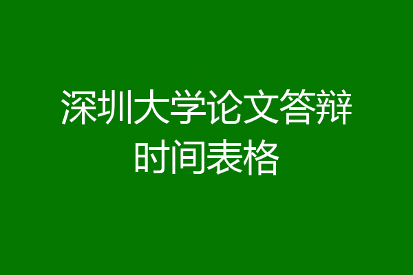 深圳大学论文答辩时间表格
