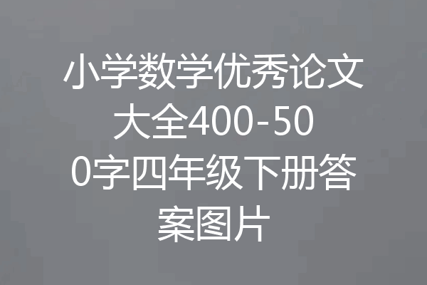 小学数学优秀论文大全400-500字四年级下册答案图片