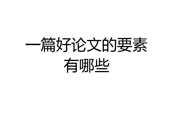一篇好论文的要素有哪些