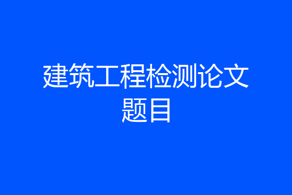 建筑工程检测论文题目
