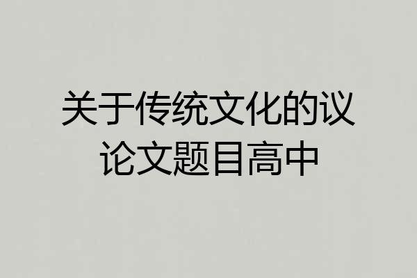 关于传统文化的议论文题目高中