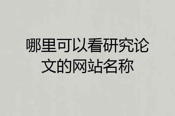 哪里可以看研究论文的网站名称