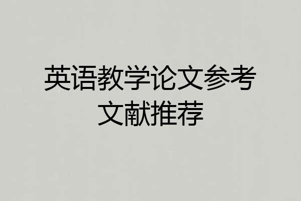 英语教学论文参考文献推荐