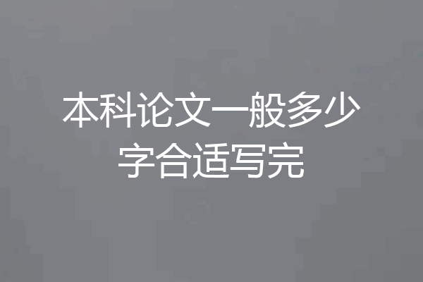 本科论文一般多少字合适写完