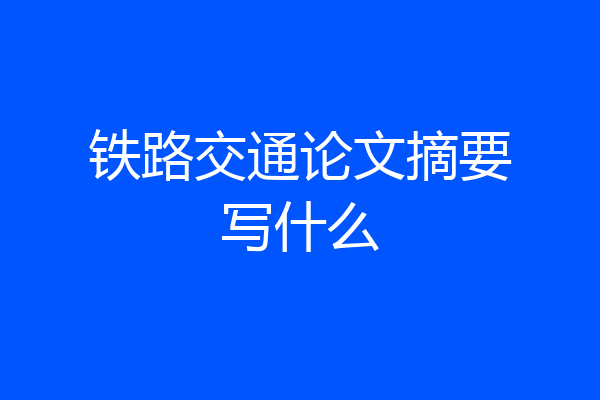 铁路交通论文摘要写什么