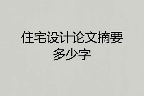 住宅设计论文摘要多少字