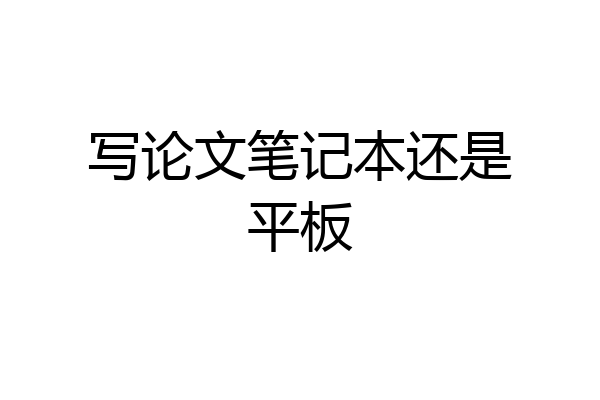写论文笔记本还是平板