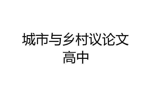 城市与乡村议论文高中