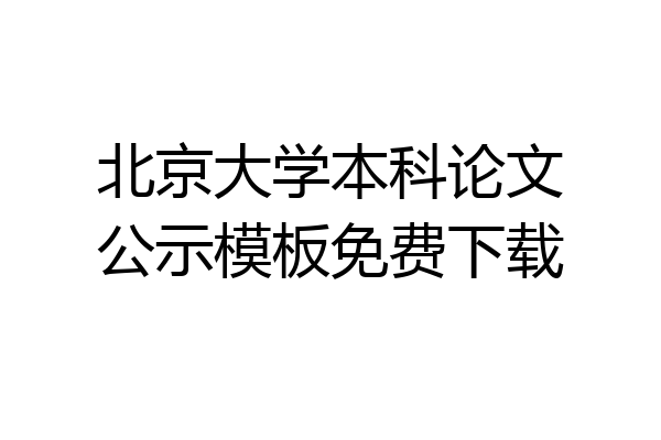 北京大学本科论文公示模板免费下载
