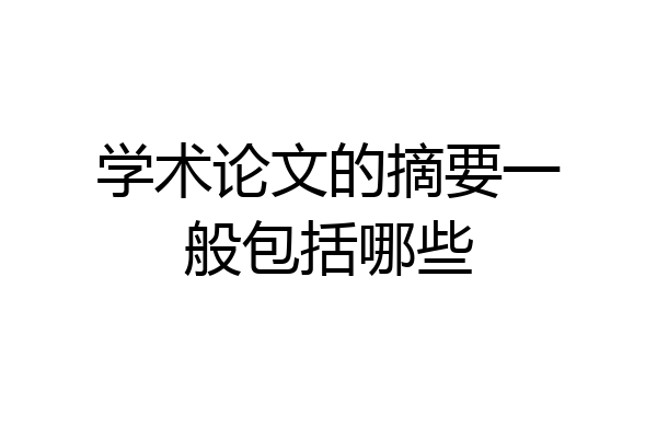 学术论文的摘要一般包括哪些