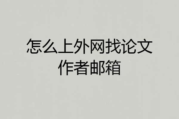 怎么上外网找论文作者邮箱