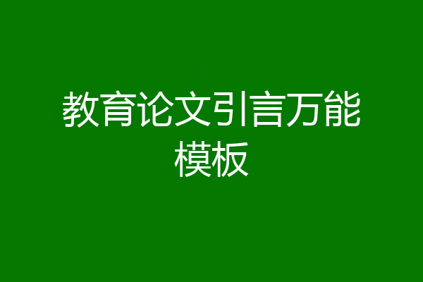 教育论文引言万能模板