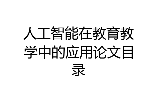 人工智能在教育教学中的应用论文目录