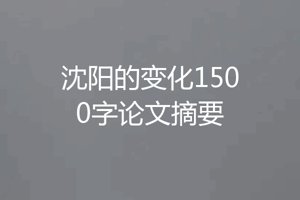 沈阳的变化1500字论文摘要
