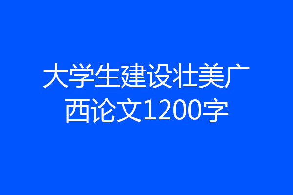 大学生建设壮美广西论文1200字