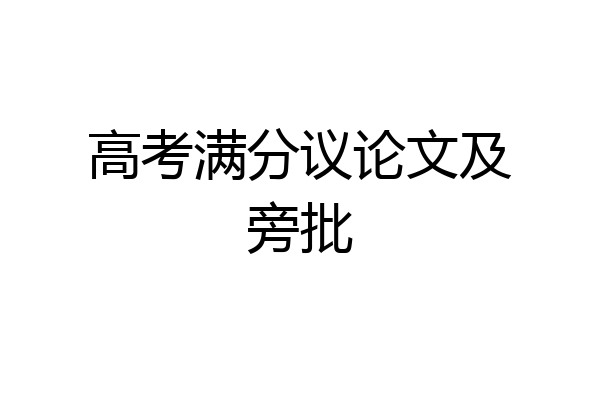 高考满分议论文及旁批
