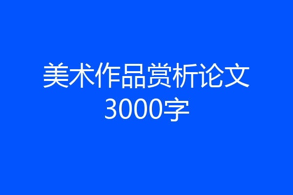 美术作品赏析论文3000字